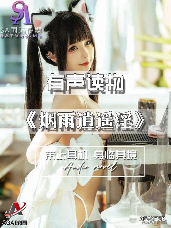 AGAY236-有声小说-烟雨逍遥淫 预览截图 6