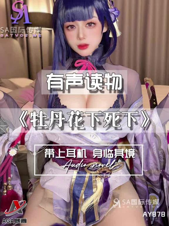 AY878-有声小说-牡丹花下死下 预览截图 7