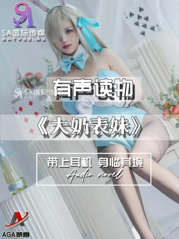 AGAY035-有声小说-大奶表妹 预览截图 9