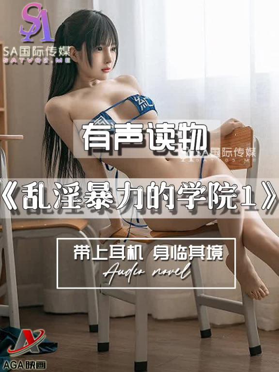 AGAY101-有声小说-乱淫暴力的学院1 预览截图 10