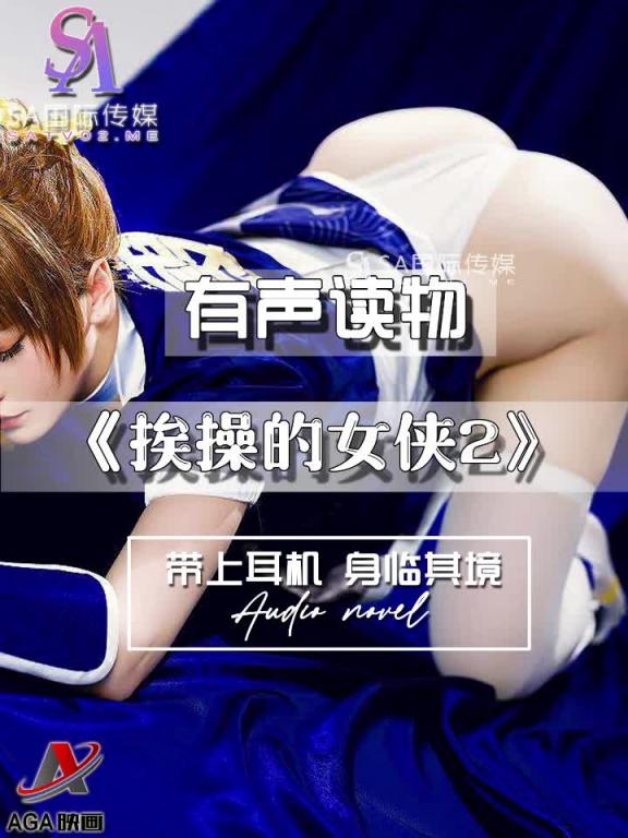 AGAY031-有声小说-挨操的女侠2 预览截图 11