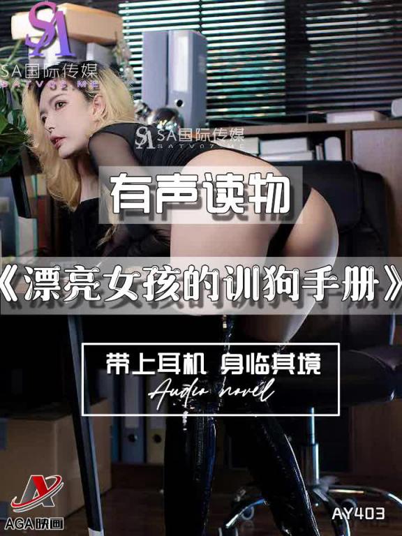 AY403-有声小说-漂亮女孩的训狗手册 预览截图 10
