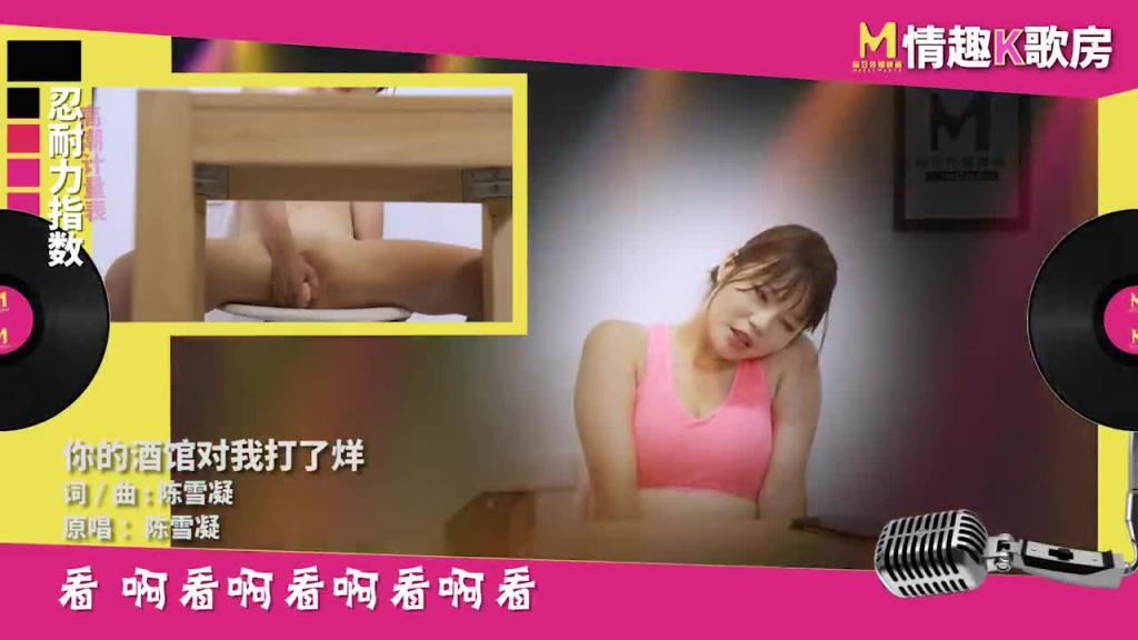 【情趣K歌房EP1】麻豆女郎嬌羞開唱！直擊女神秦可欣嗨到飚高音！ 预览截图 9