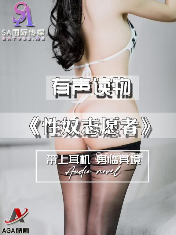 AGAY074-有声小说-性奴志愿者 预览截图 12