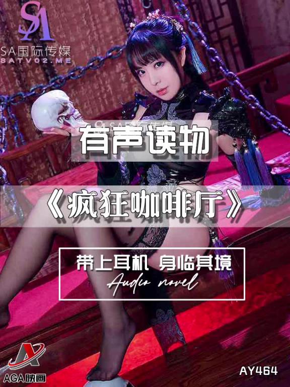 AY464-有声小说-疯狂咖啡厅 预览截图 10