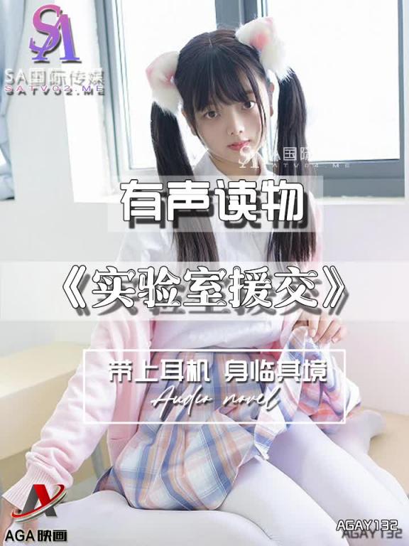 AGAY132-有声小说-实验室援交 预览截图 3