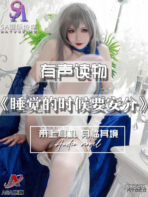 AY628-有声小说-睡觉的时候要安分 预览截图 4