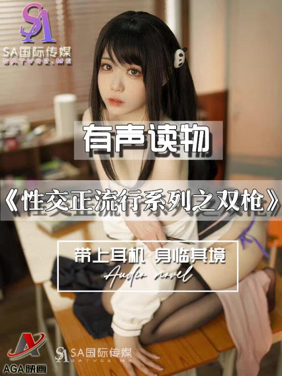 AGAY073-有声小说-性交正流行系列之双枪 预览截图 7
