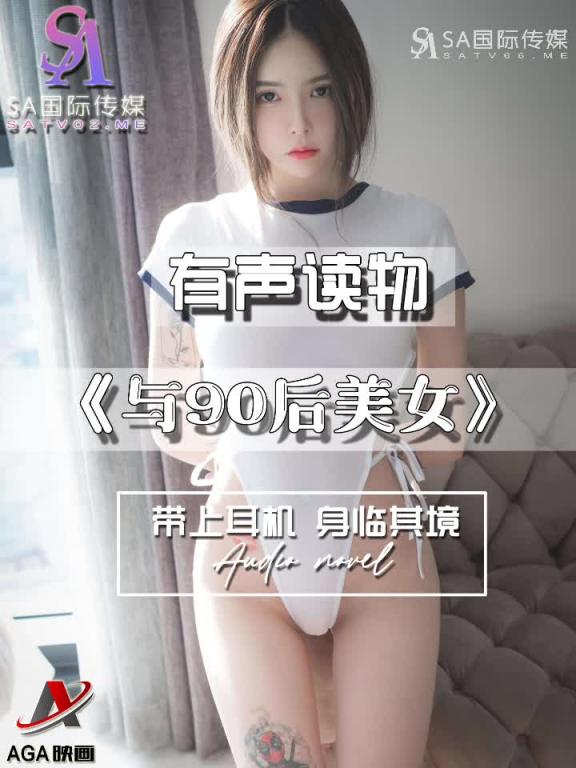 AGAY082-有声小说-与90后美女 预览截图 6