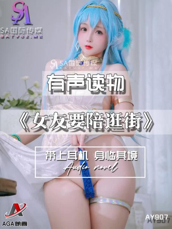 AY907-有声小说-女友要陪逛街成片 预览截图 10