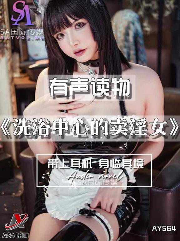 AY564-有声小说-洗浴中心的卖淫女 预览截图 5