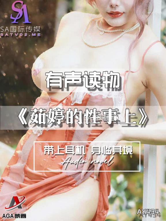 AY434-有声小说-茹婷的性事上 预览截图 7