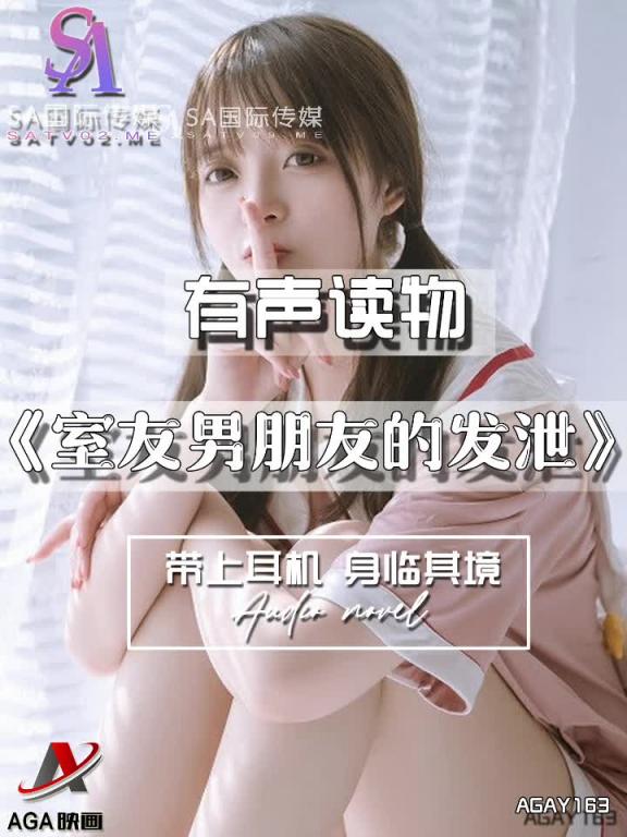 AGAY163-有声小说-室友男朋友的发泄 预览截图 6