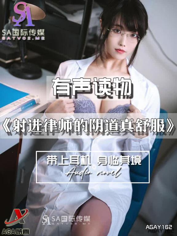 AGAY162-有声小说-射进律师的阴道真舒服 预览截图 2