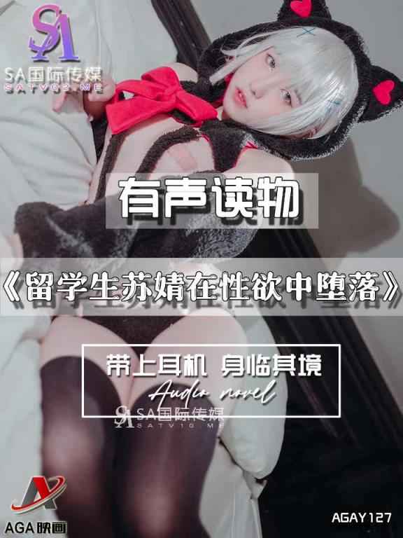 AGAY127-有声小说-留学生苏婧在性欲中堕落 预览截图 9