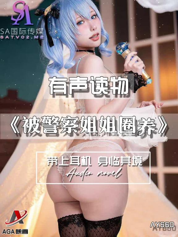 AY660-有声小说-被警察姐姐圈养 预览截图 11
