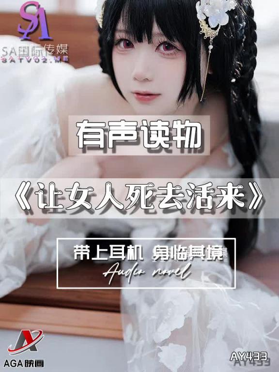 AY433-有声小说-让女人死去活来 预览截图 5