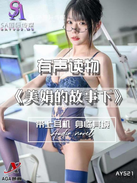 AY521-有声小说-美娟的故事下 预览截图 3