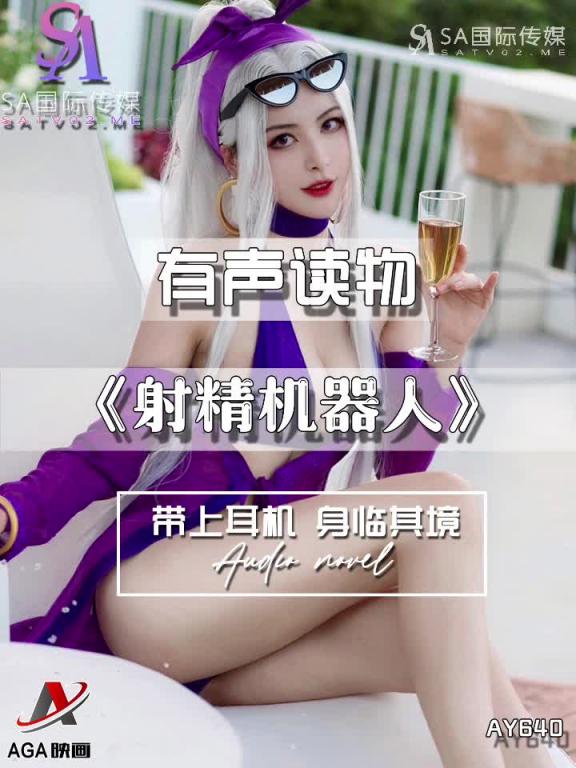 AY640-有声小说-射精机器人 预览截图 1