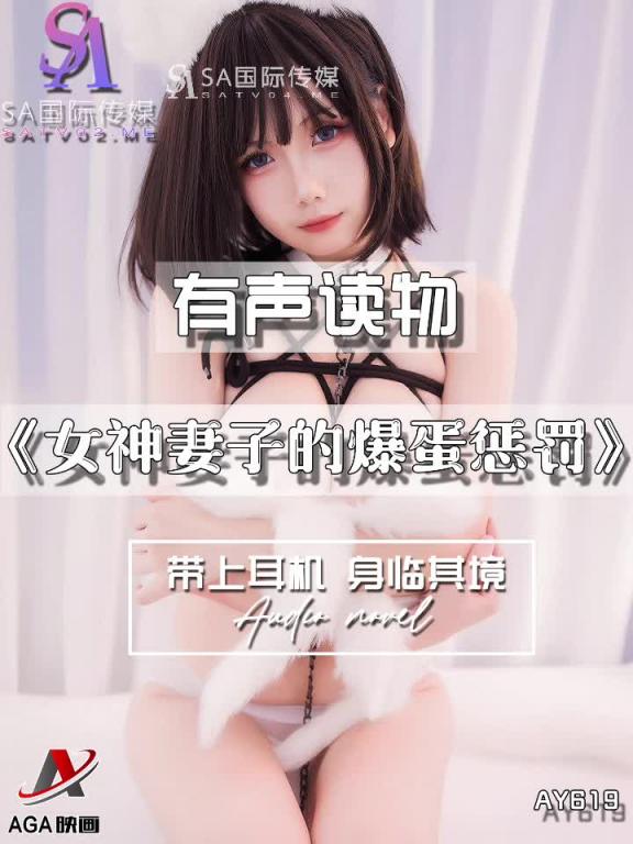 AY619-有声小说-女神妻子的爆蛋惩罚 预览截图 1