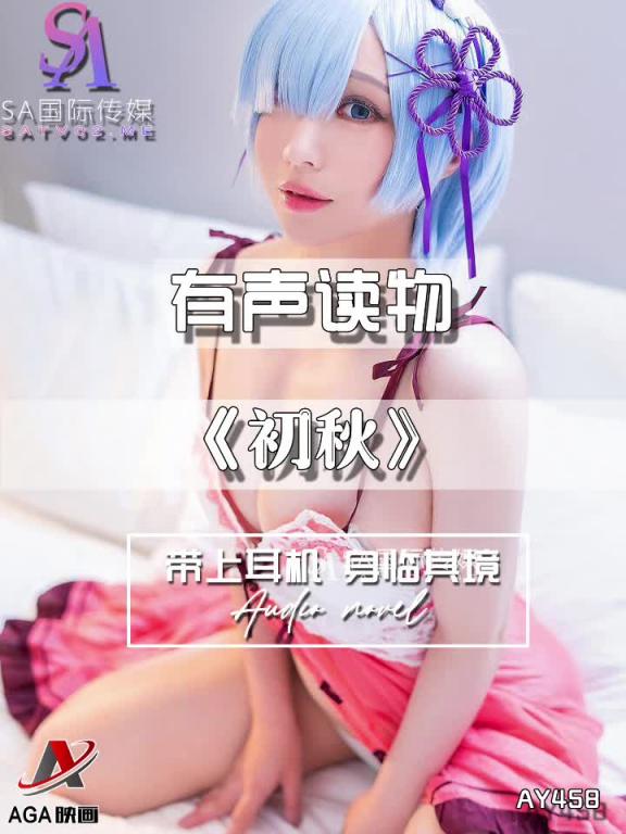 AY458-有声小说-初秋 预览截图 2