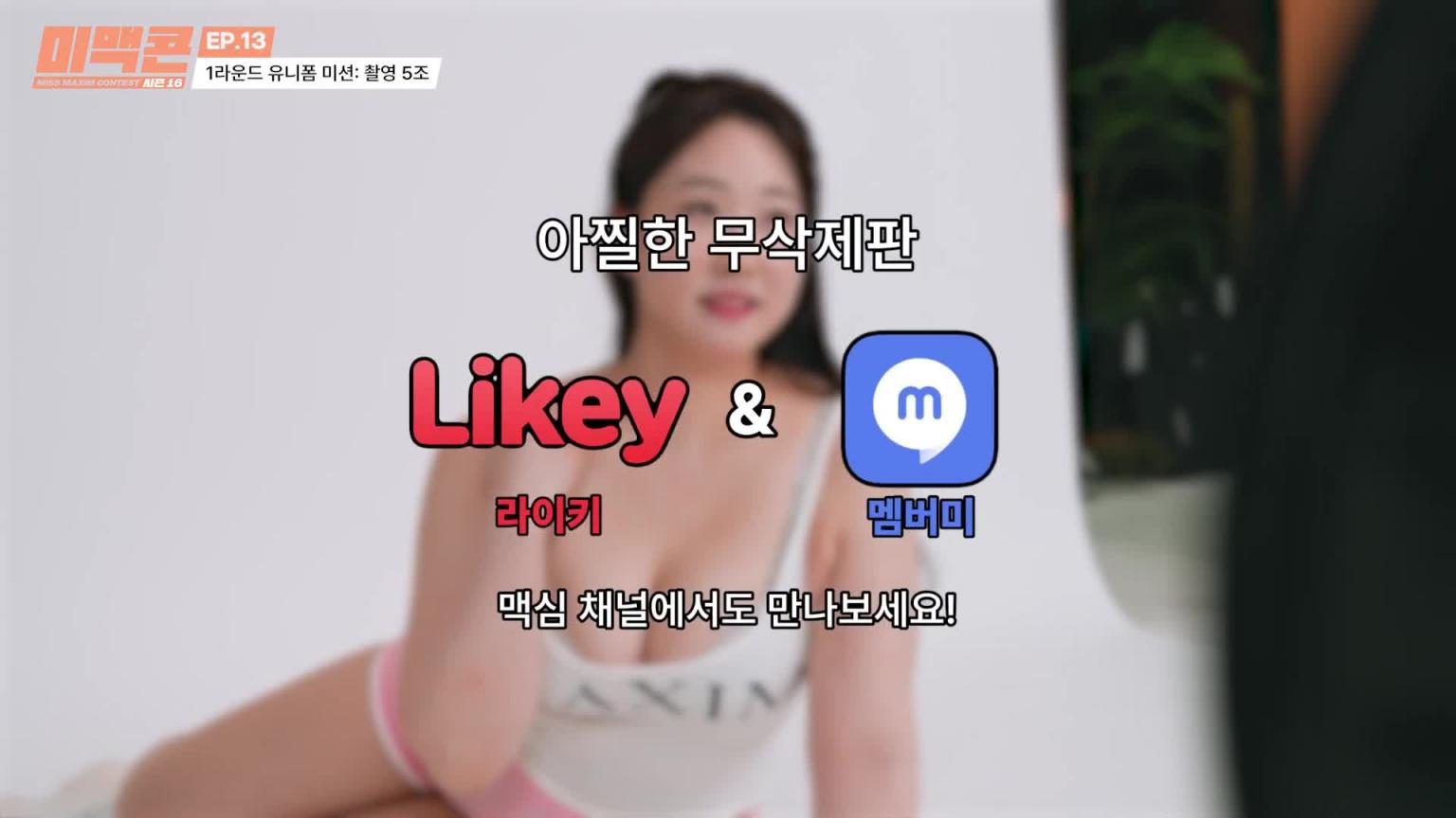 [Mimaccon 第 16 季] EP13。肌肉与美德诽谤，终极平衡游戏！_MAXIM 预览截图 10