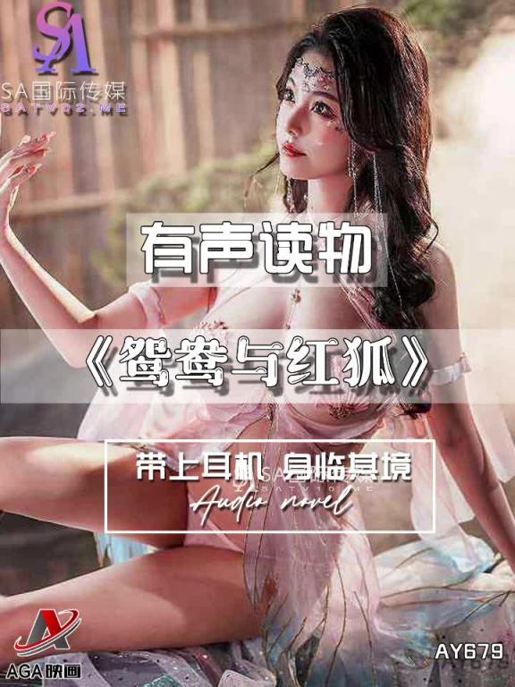 AY679-有声小说-鸳鸯与红狐 预览截图 7