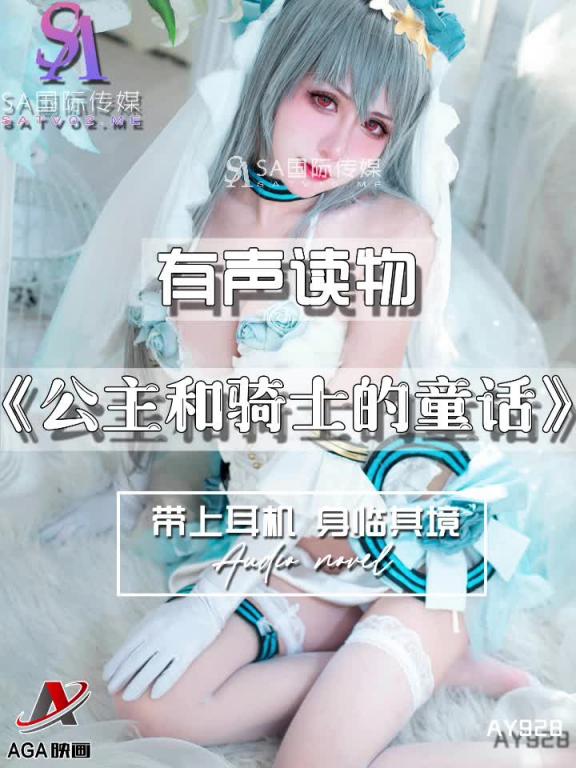 AY928-有声小说-公主和骑士的童话 预览截图 2