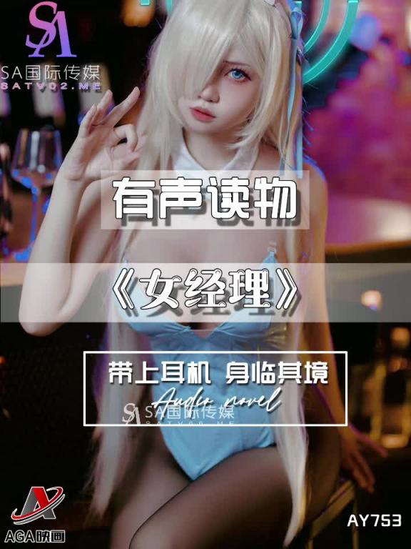 AY753-有声小说-女经理 预览截图 11