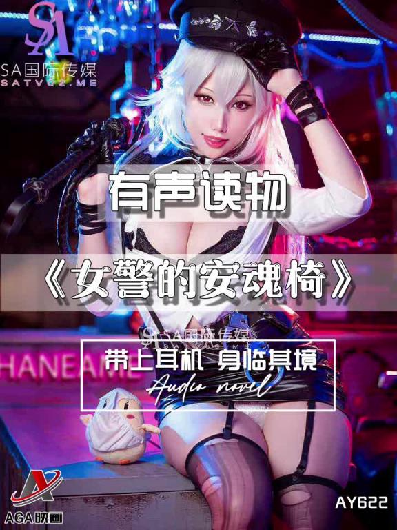 AY622-有声小说-女警的安魂椅 预览截图 8