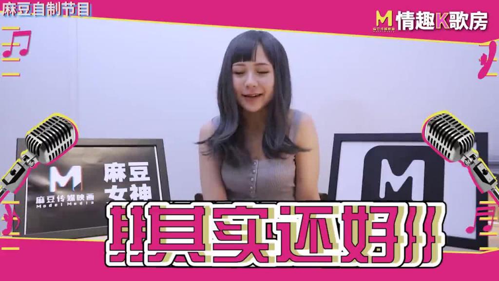 【情趣K歌房EP7】 氣質女神嬌羞獻唱!跳蛋高潮的觸電反應,舒服到一度中斷演唱? 预览截图 12