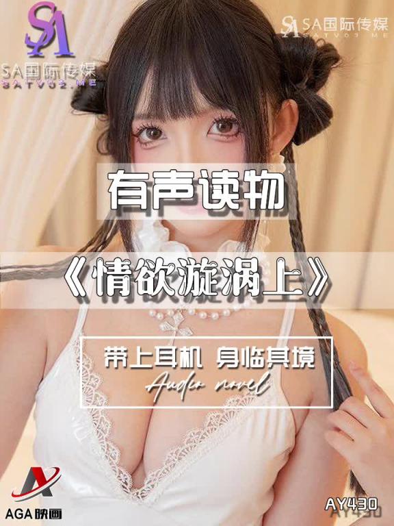 AY430-有声小说-情欲漩涡上 预览截图 5