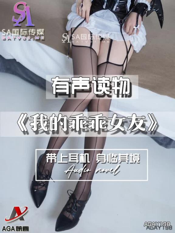 AGAY198-有声小说-我的乖乖女友 预览截图 12