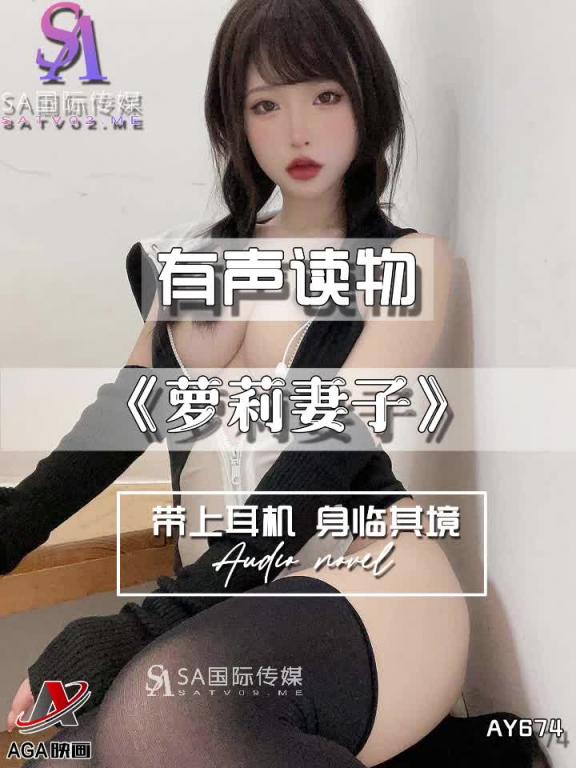AY674-有声小说-萝莉妻子 预览截图 7
