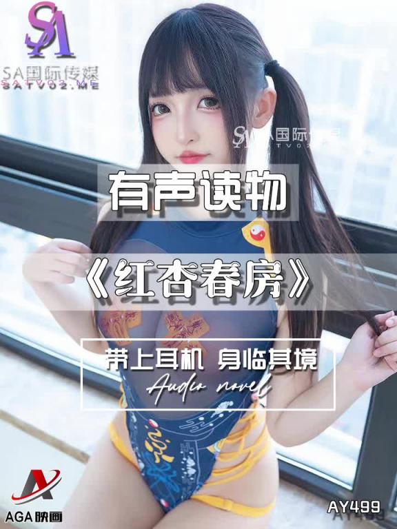 AY499-有声小说-红杏春房 预览截图 4