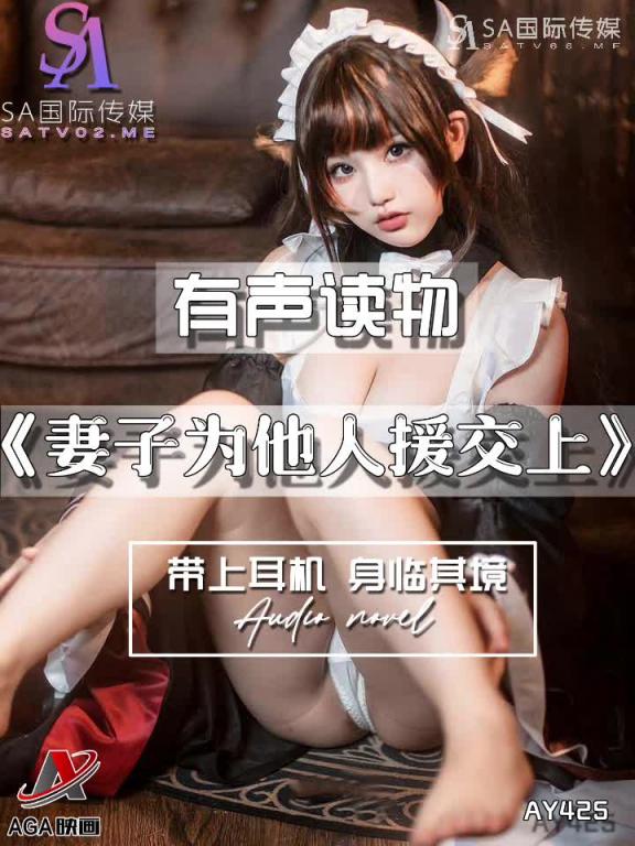 AY425-有声小说-妻子为他人援交上 预览截图 1