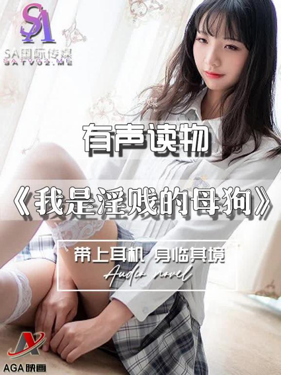 AGAY069-有声小说-我是淫贱的母狗 预览截图 9