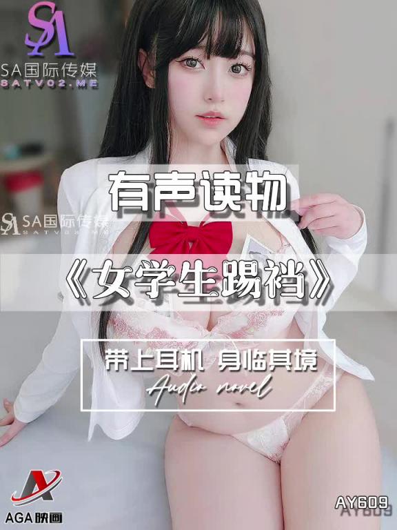 AY609-有声小说-女学生踢裆 预览截图 4