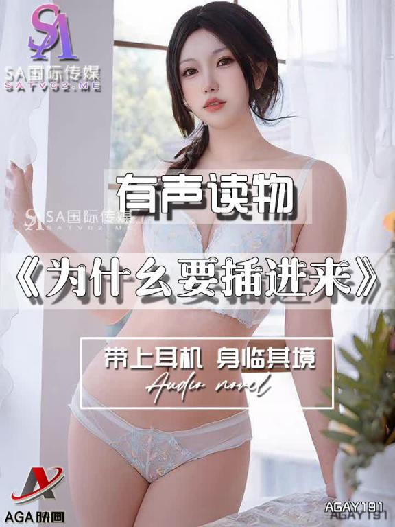 AGAY191-有声小说-为什幺要插进来 预览截图 2