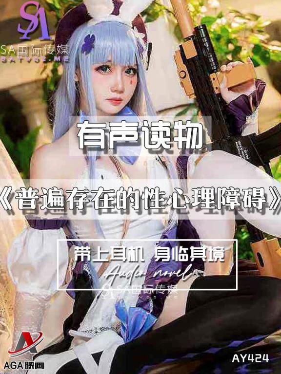 AY424-有声小说-普遍存在的性心理障碍 预览截图 9