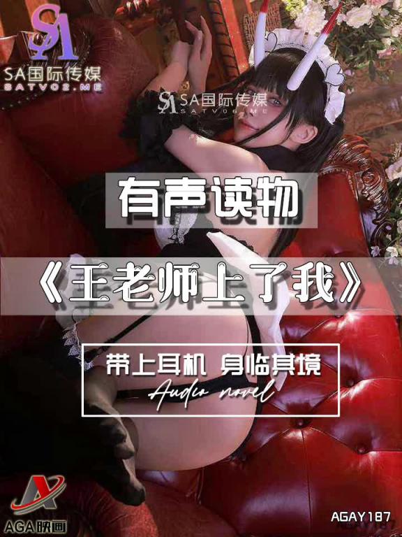 AGAY187-有声小说-王老师上了我 预览截图 10