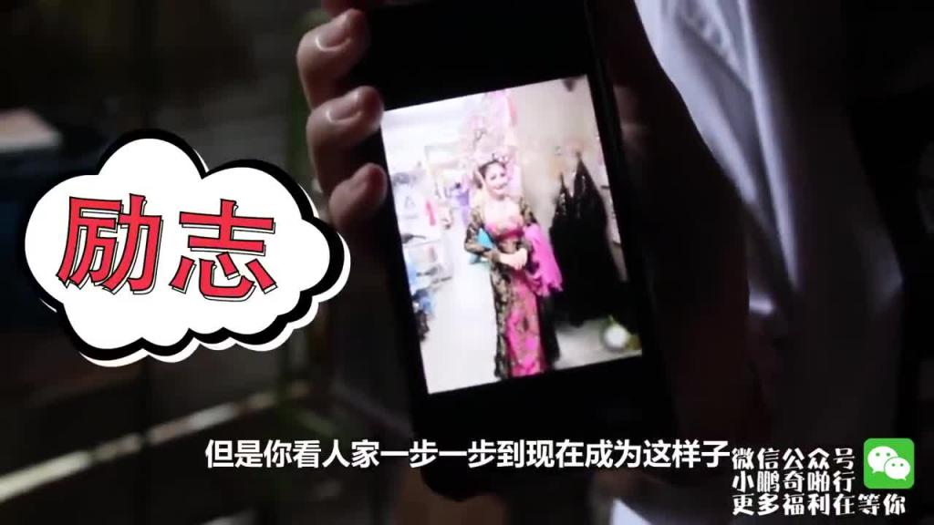 小鹏奇啪行第二季番外篇5 拜访鹏哥神秘好友，深度剖析ladyboy的悲欢人生！ 预览截图 7