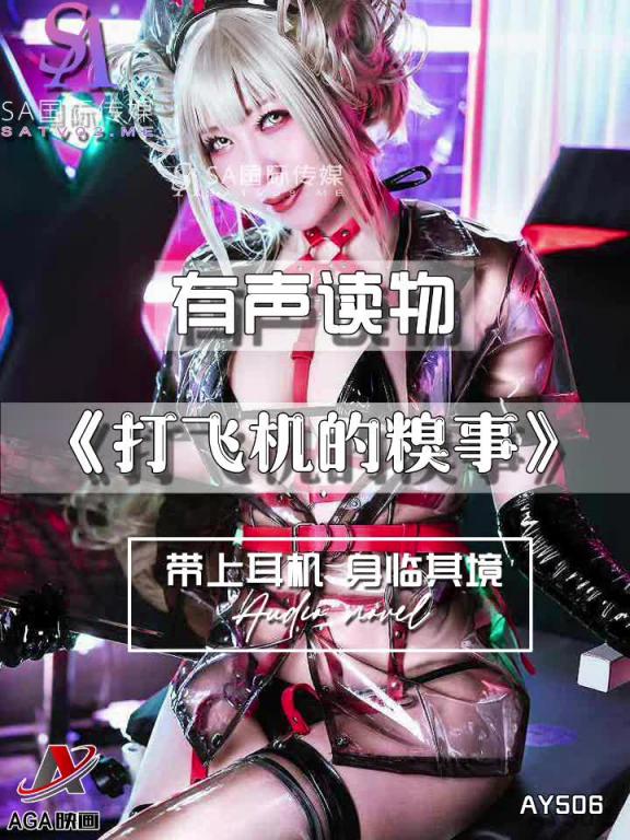 AY506-有声小说-打飞机的糗事 预览截图 3