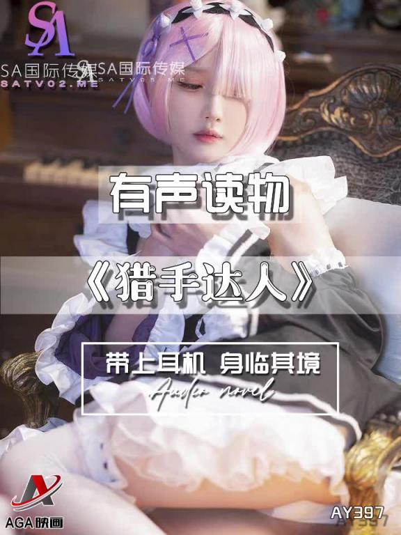 AY397-有声小说-猎手达人 预览截图 3
