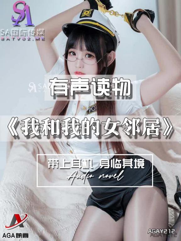 AGAY212-有声小说-我和我的女邻居 预览截图 2