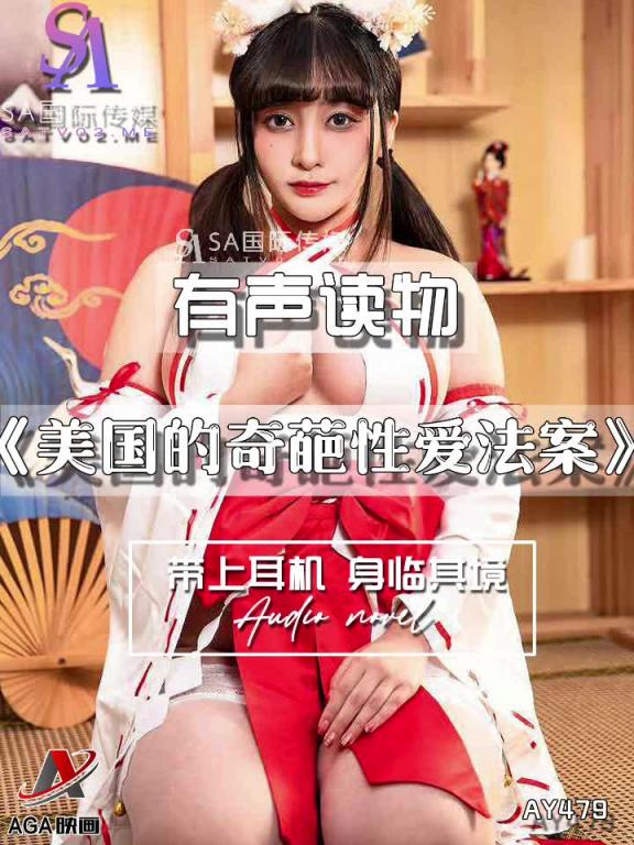 AY479-有声小说-美国的奇葩性爱法案 预览截图 1