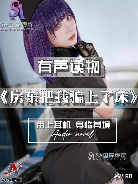 AY490-有声小说-房东把我骗上了床 预览截图 11