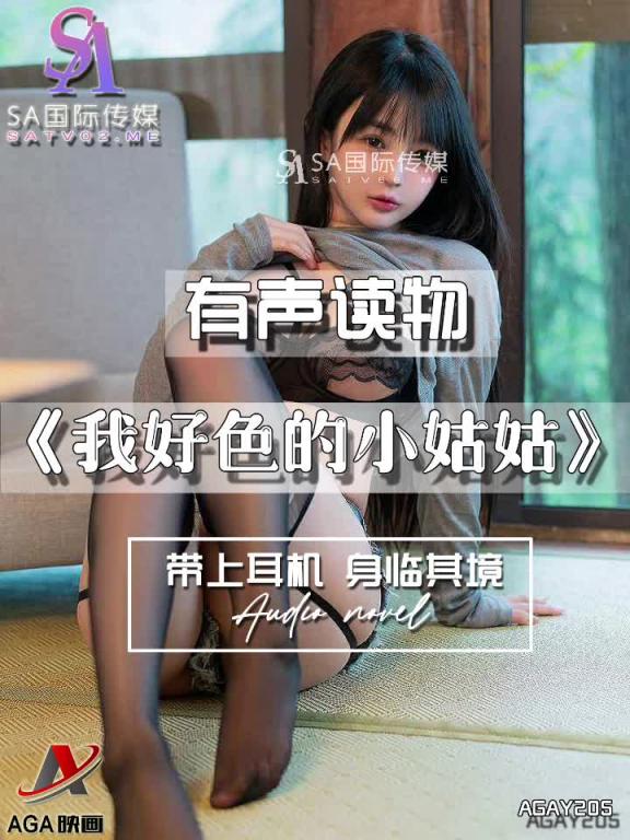 AGAY205-有声小说-我好色的小姑姑 预览截图 5