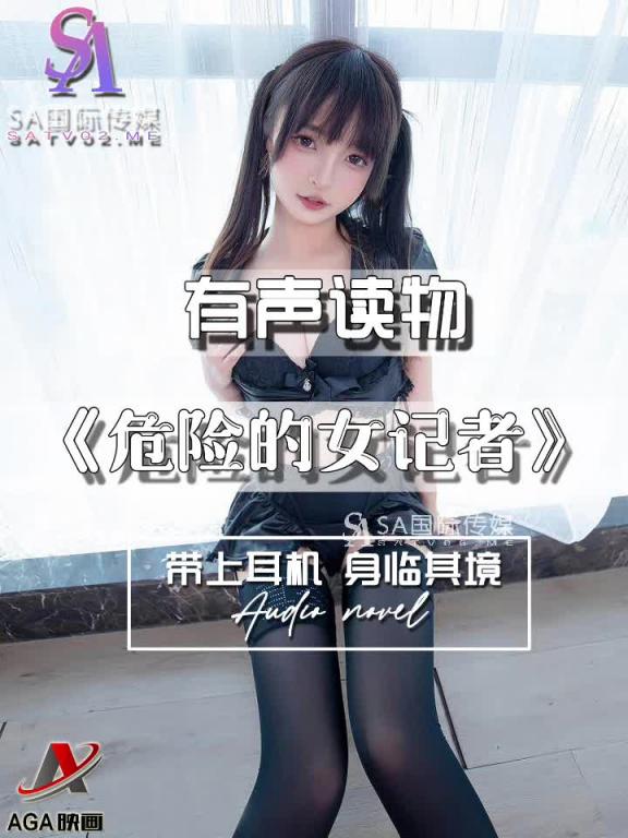 AGAY065-有声小说-危险的女记者 预览截图 4