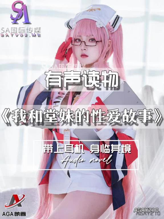 AGAY210-有声小说-我和堂妹的性爱故事 预览截图 1